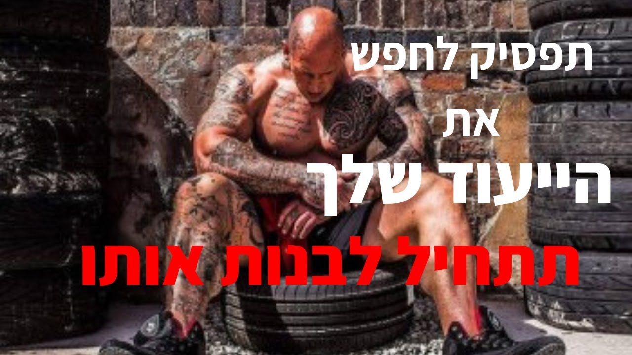 איך להתחבר לייעוד שלך - סרטון מוטיבציה בעברית! | הכוח של הגשמה עצמית