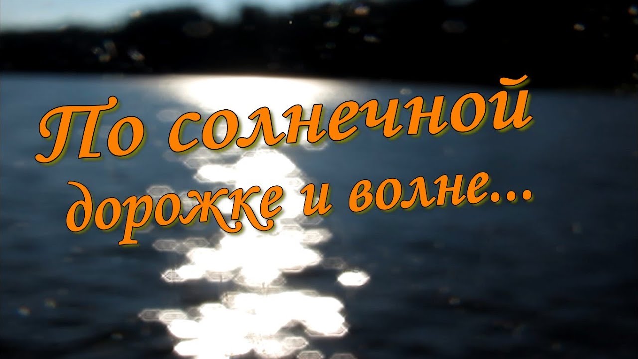 По солнечной дорожке и по волне