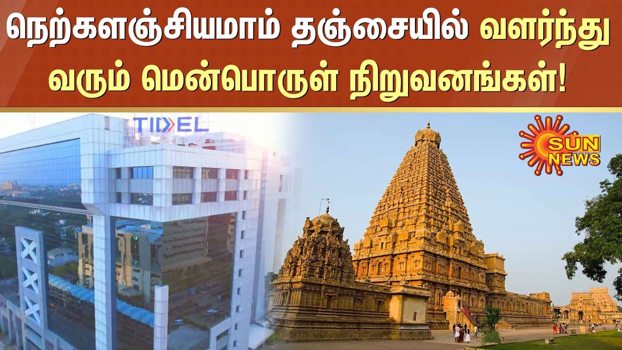 TIDEL Neo Thanjavur | Growing IT sector in Thanjavur | MK Stalin | Sun News
