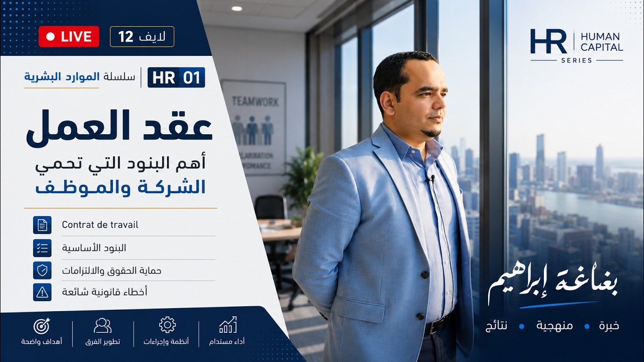 لايف12 سلسلة الموارد البشرية - ح1 محتوى عقد العمل Contrat de travail