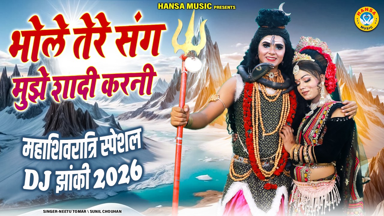 महाशिवरात्रि स्पेशल शिव भजन 2026 ~ भोले तेरे संग मुझे शादी करनी | Shiv Parvati Dance Jhanki |