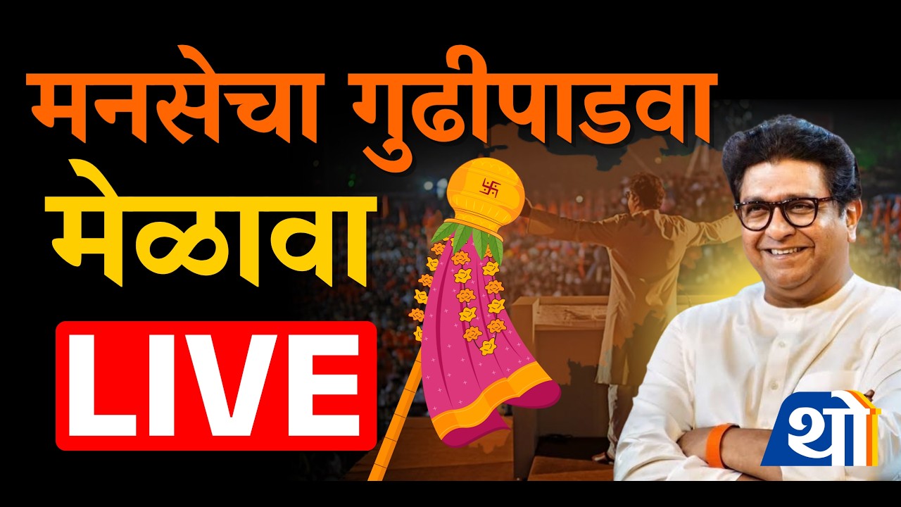 राज ठाकरेंची तोफ धडाडणार; मनसेचा गुढीपाडवा मेळावा LIVE