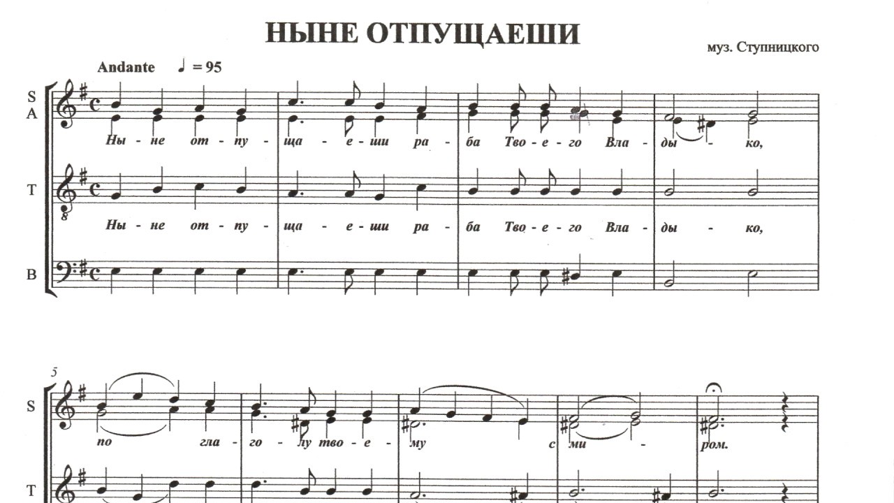 Ныне отпущаеши. М. Ступницкий