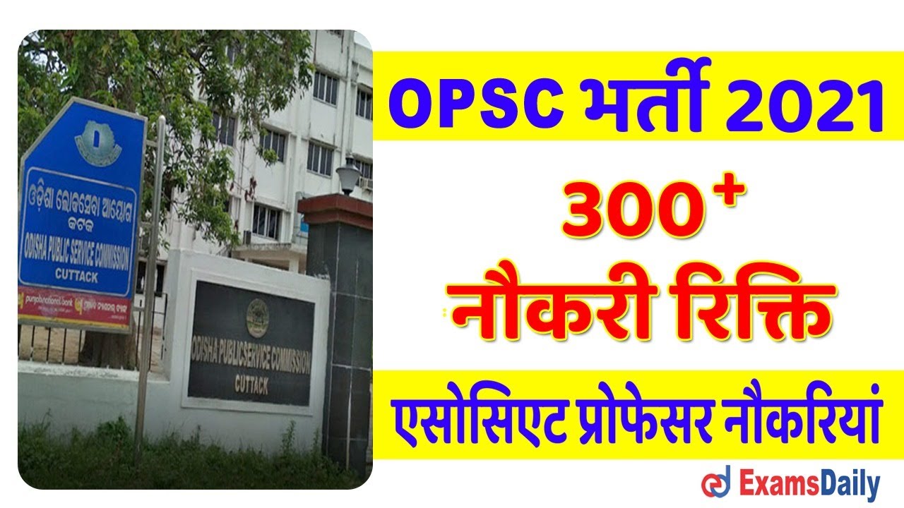 OPSC एसोसिएट प्रोफेसर भर्ती 2021 |  Associate Professor Recruitment 2021 | Latest Govt Jobs 2021