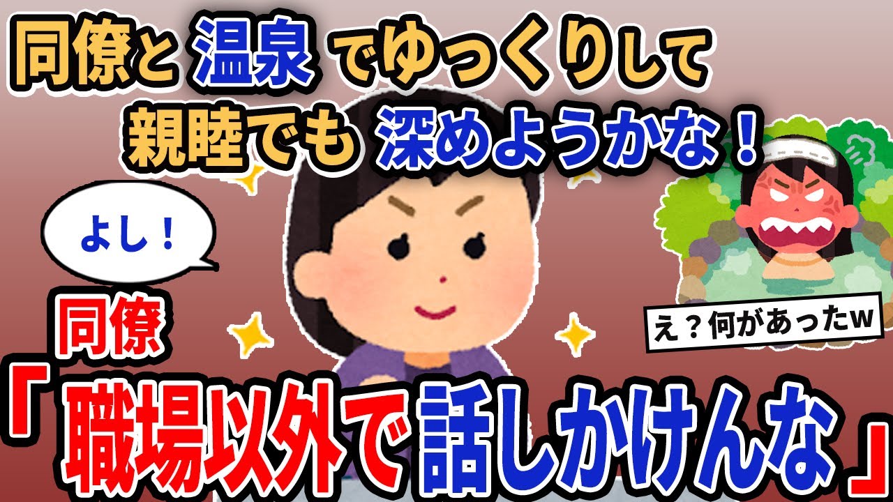 【報告者キチ】「同僚と温泉でゆっくりして親睦でも深めようかな！」→同僚「職場以外で話しかけんな」【2chゆっくり解説】