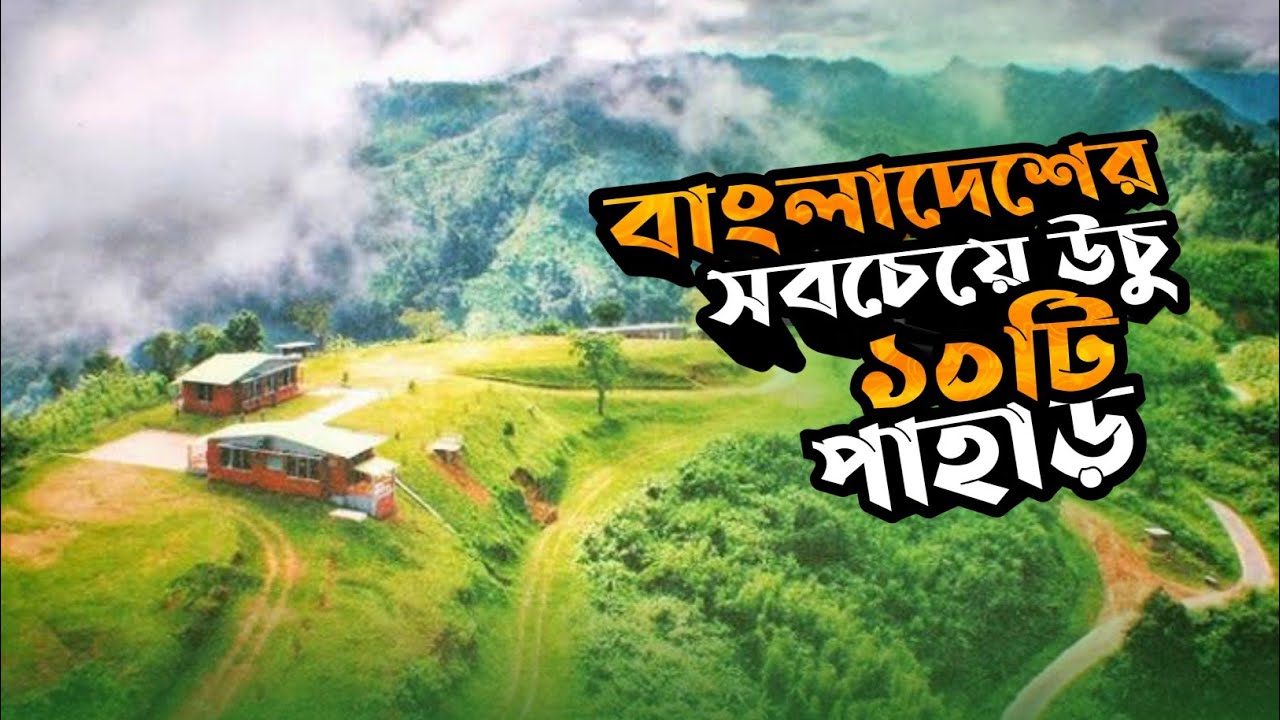 বাংলাদেশের সবচেয়ে উচু ১০টি পাহাড় - 10 Highest Mountain in BD 🇧🇩 - travel with rd