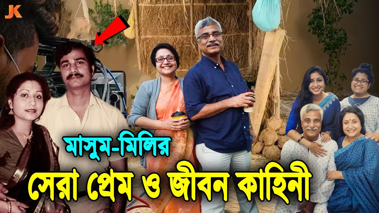 বাংলা নাটকের সবচেয়ে জনপ্রিয় মা-বাবা! দেখুন মাসুম ও মিলি বাশারের রোমান্টিক প্রেম ও জীবন কাহিনী