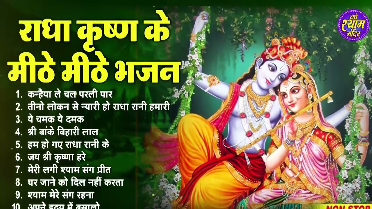 सभी संकटो से मुक्त करेगा ये  भजन | Radha Krishan Bhajan | Radha Krishan Bhajan 2025 | Radhe Shyam