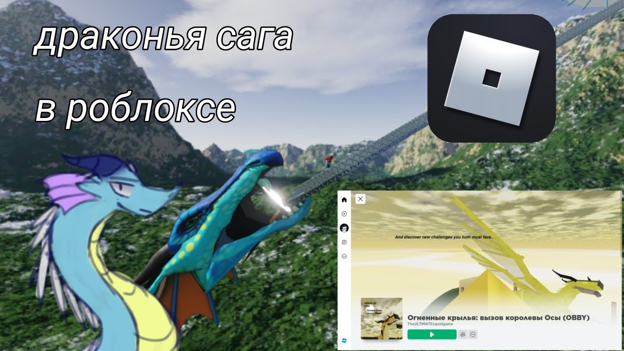 Драконья Сага в Роблоксе // Драконья Сага // Wings of Fire