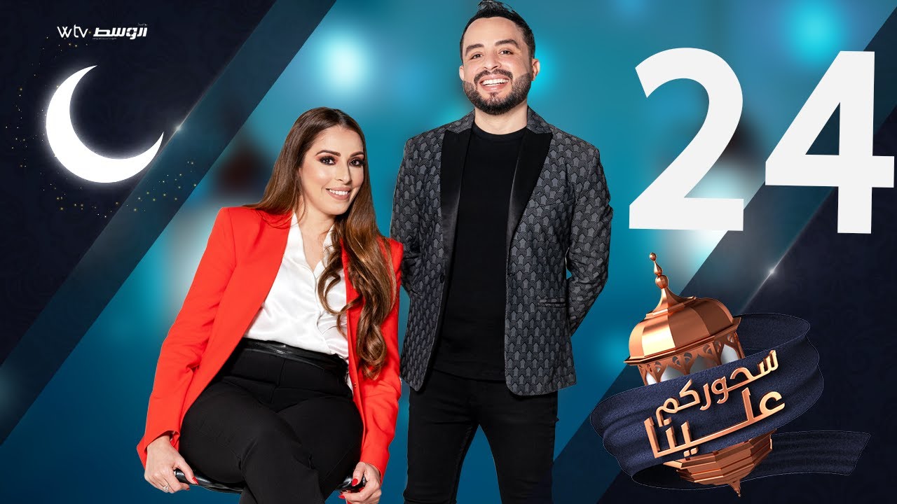 سحوركم علينا - شكران مرتجي (الحلقة 24)