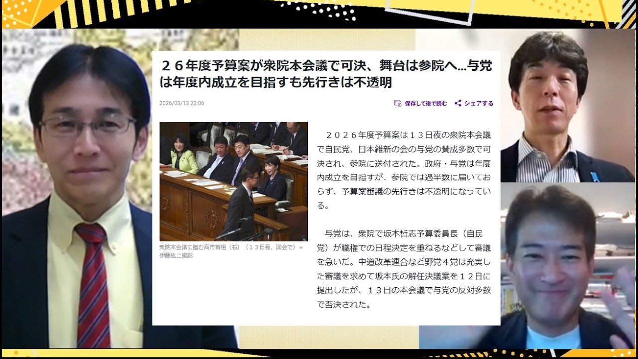 高市政権の重要な内政外交／国民民主がパフォーマンス野党に堕した？！／外国人問題の今／日米関係の未来／高市政権の対中外交　3/14（土）一般ライブ「吉田康一郎の一刀両断」吉田×白川×柳ヶ瀬×スタッフT