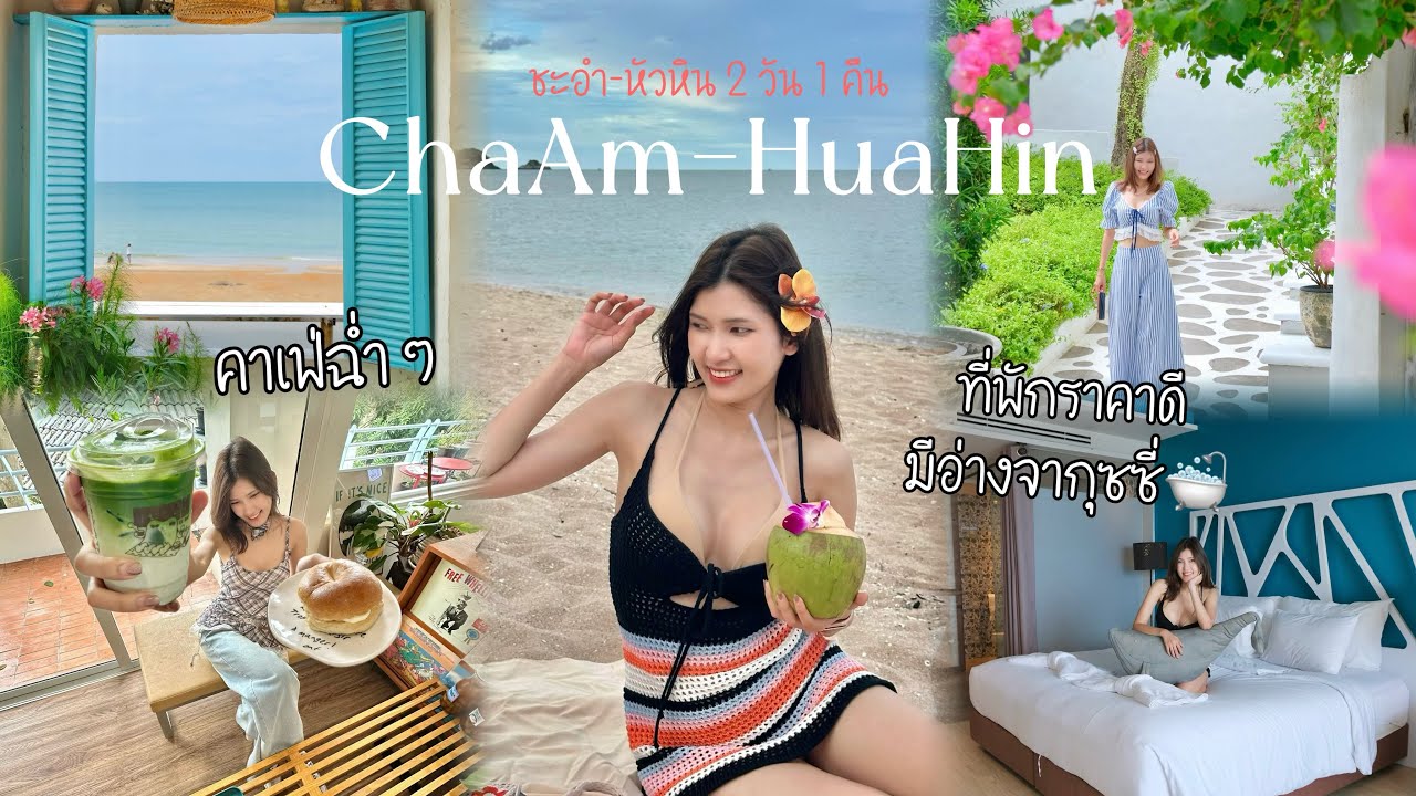 ชะอำ หัวหิน | คาเฟ่ฉ่ำ ๆ | กิน เที่ยว ถ่ายรูป | ที่พักทำเลดีพร้อมอ่างจากุซซี่ | เที่ยวไทยกับจี้ep17