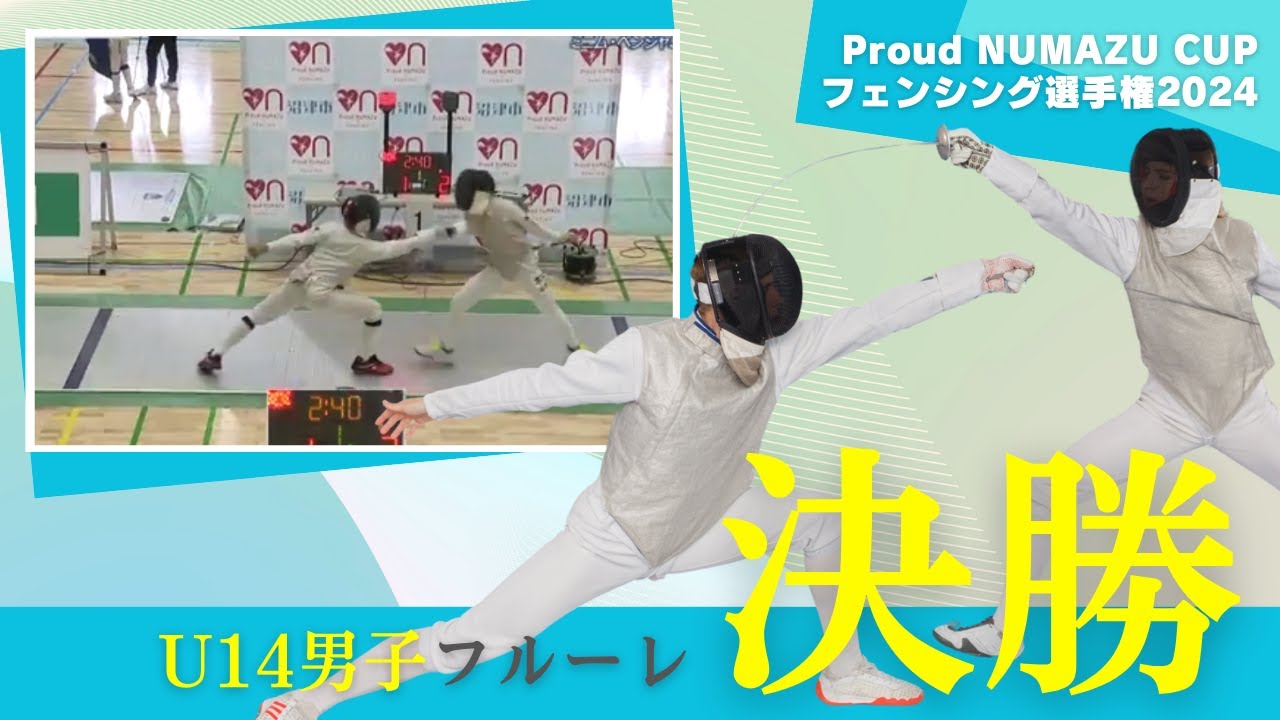 U14男子フルーレ決勝【Proud NUMAZU CUP　フェンシング選手権2024　ミニム・ベンジャミンオープンカップ】