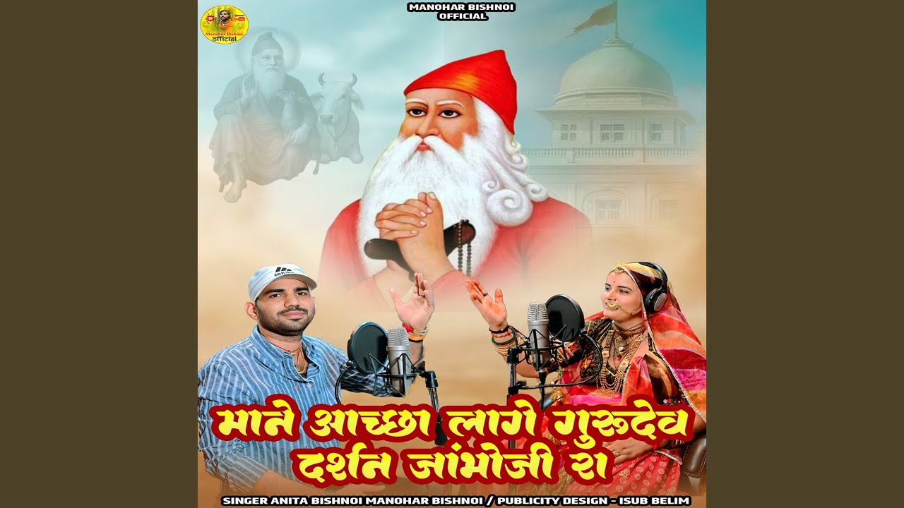 Mane Achha Lage Gurudev Darshan Jambhoji Ra