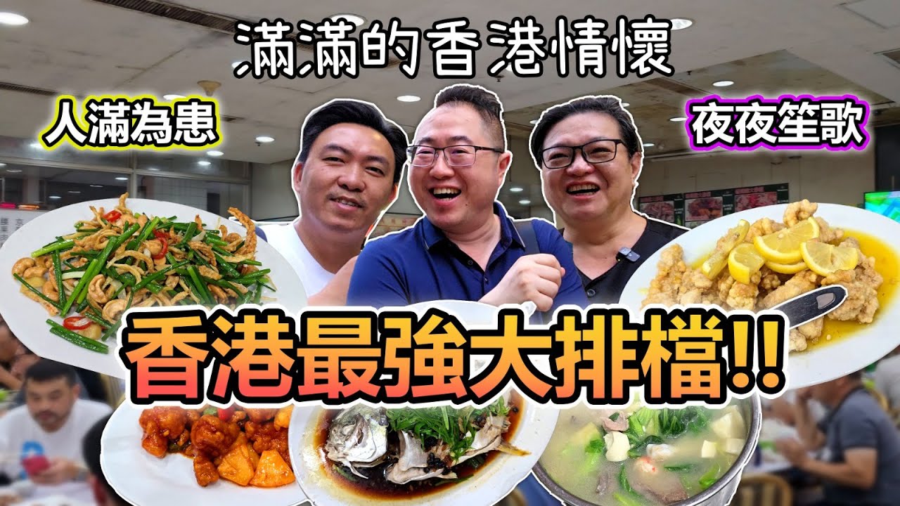 [飲食奇文] EP93 打大佬! 香港最強大排檔!