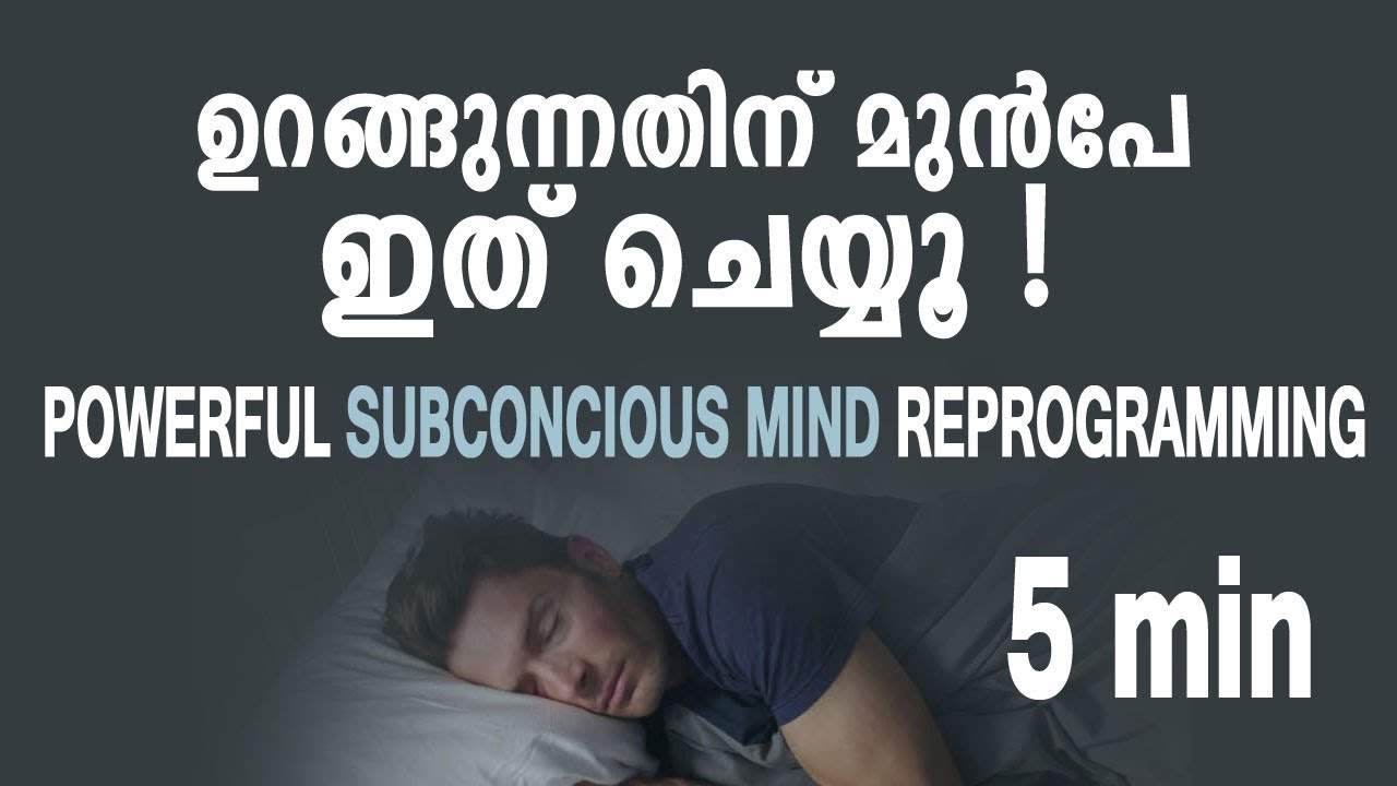 പവർഫുൾ മൈൻഡ് റീപ്രോഗ്രാമിങ് || Do this before sleep malayalam