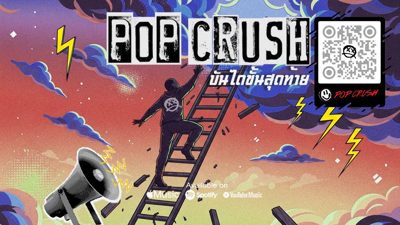 บันไดขั้นสุดท้าย - POP CRUSH [ Official Lyrics Video ]