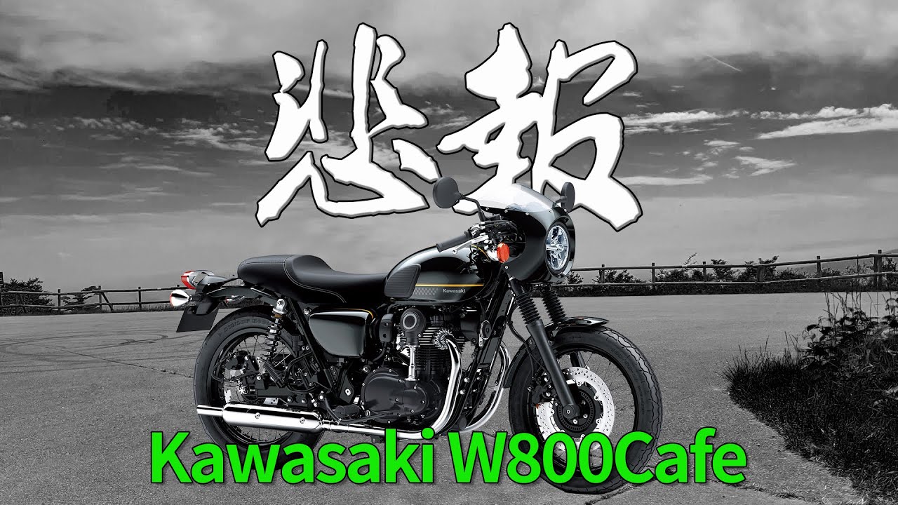 W800cafe  悲報 幻の2024年モデル【還暦ライダーの上がりバイク探訪】
