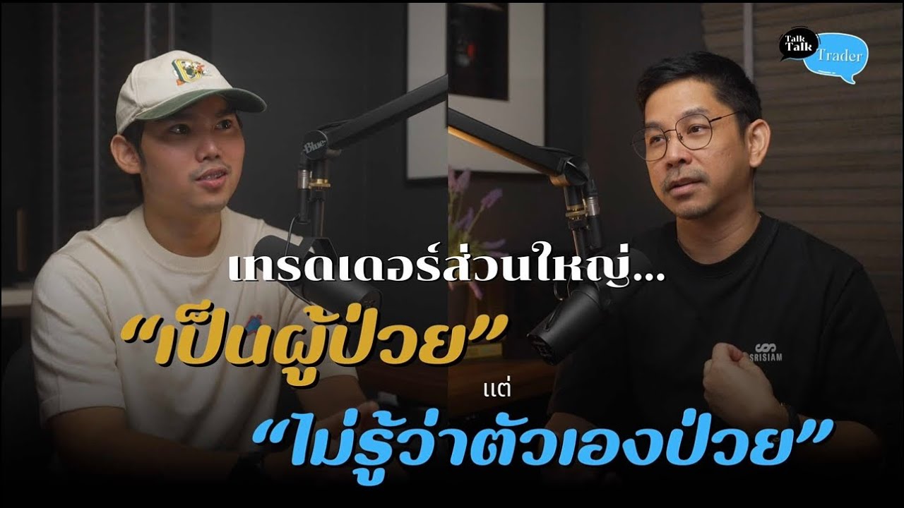 เทรดเดอร์ส่วนใหญ่ “เป็นผู้ป่วย” (Podcast by SRISIAM)
