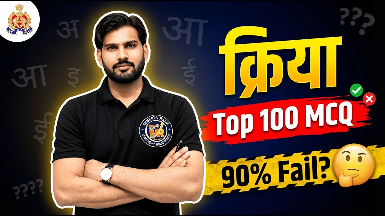 UP Police Constable 2026 Hindi | Class 13: क्रिया (Verb) Top 100 MCQ | UP SI & SSC GD