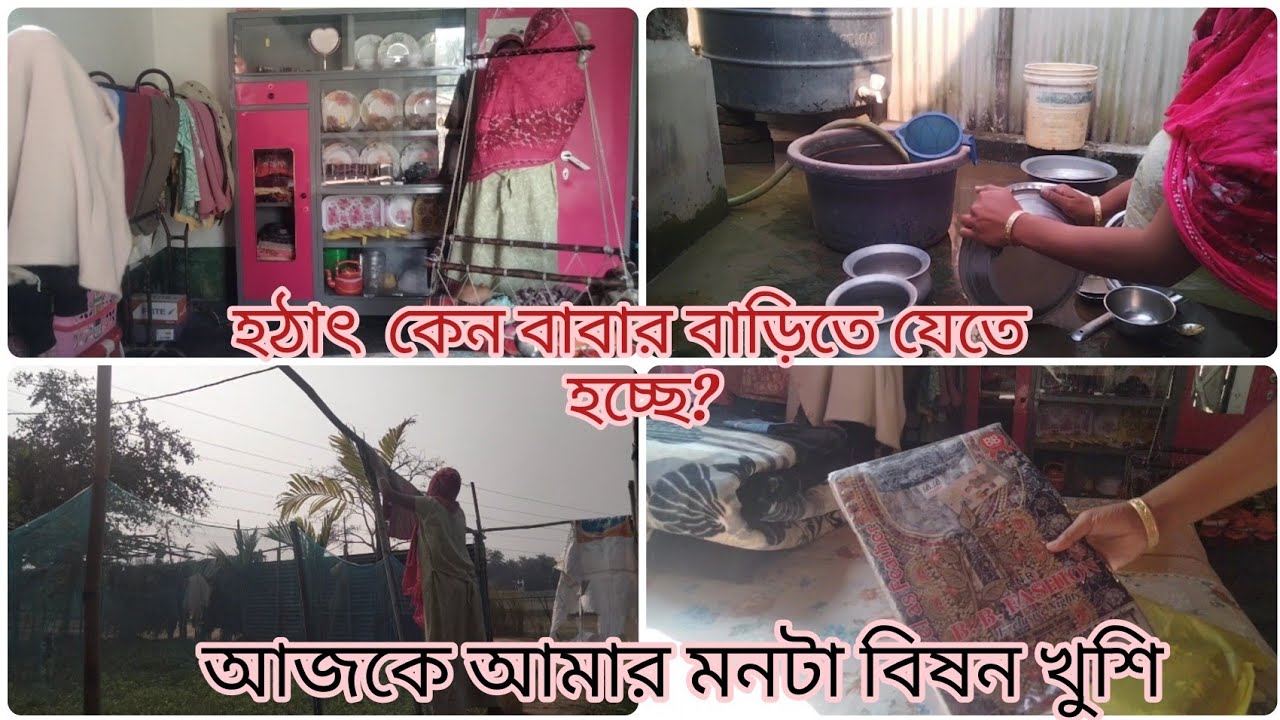 হঠাৎ আজকে কি কারনে বাবার বাড়িতে যাব?// আমার মনটা বিষন খুশি || #subscribe #dailyblog #blogvideo  