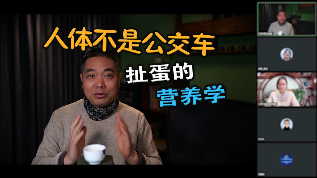 扯蛋的营养学人体不是公交车