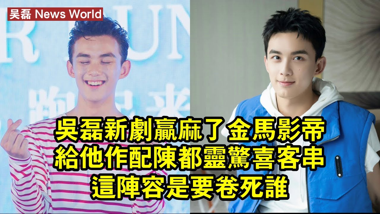 吴磊新劇贏麻了！金馬影帝給他作配，陈都灵驚喜客串，這陣容是要卷死誰？ #吴磊 #wulei #wulei吴磊