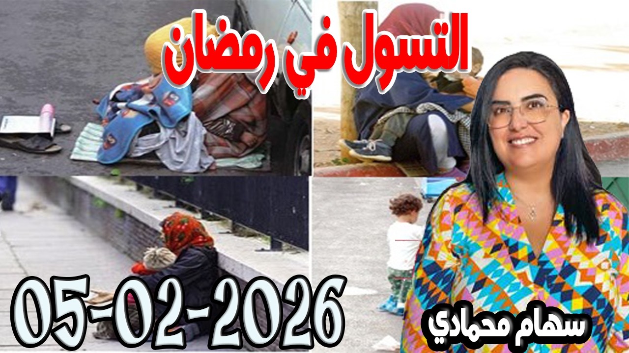 التسول في رمضان باغي تعرف مع سهام محمادي    2026-03-05
