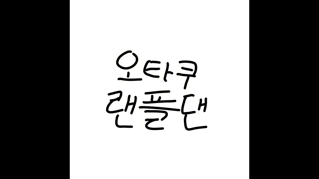 내가 추려고 만든 오타쿠 랜플댄