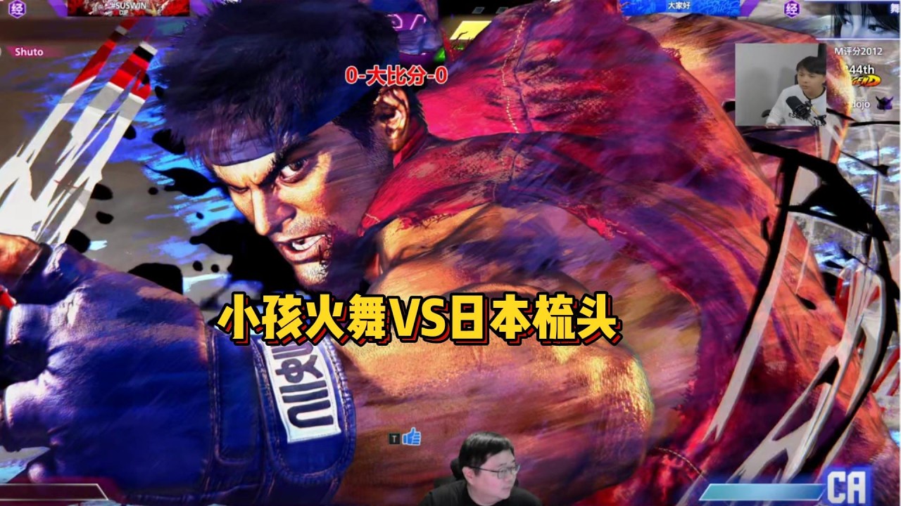 小孩火舞VS日本梳头 SF6 SHUTO RYU VS XIAOHAI MAI