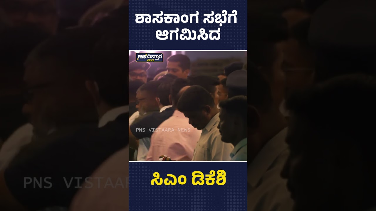 CM DK Shivakumar | ಶಾಸಕಾಂಗ ಸಭೆಗೆ ಆಗಮಿಸಿದ ಸಿಎಂ ಡಿಕೆಶಿ | PNS Vistaara News