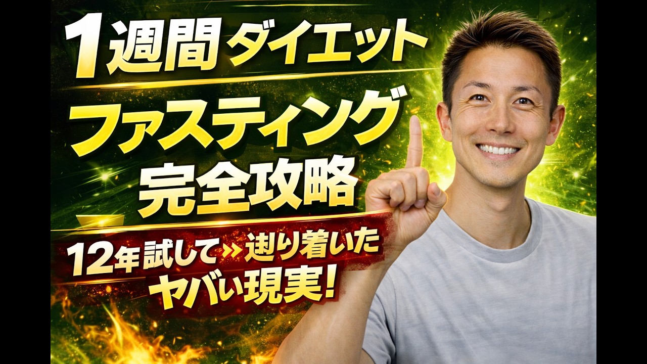 【1週間ダイエット】ファスティング（断食）完全攻略｜12年間ファスティング（断食）を試して辿り着いた信じられない現実！