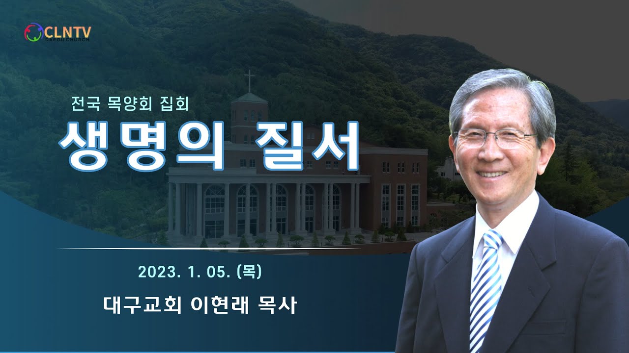생명의 질서 [대구교회 이현래 목사]