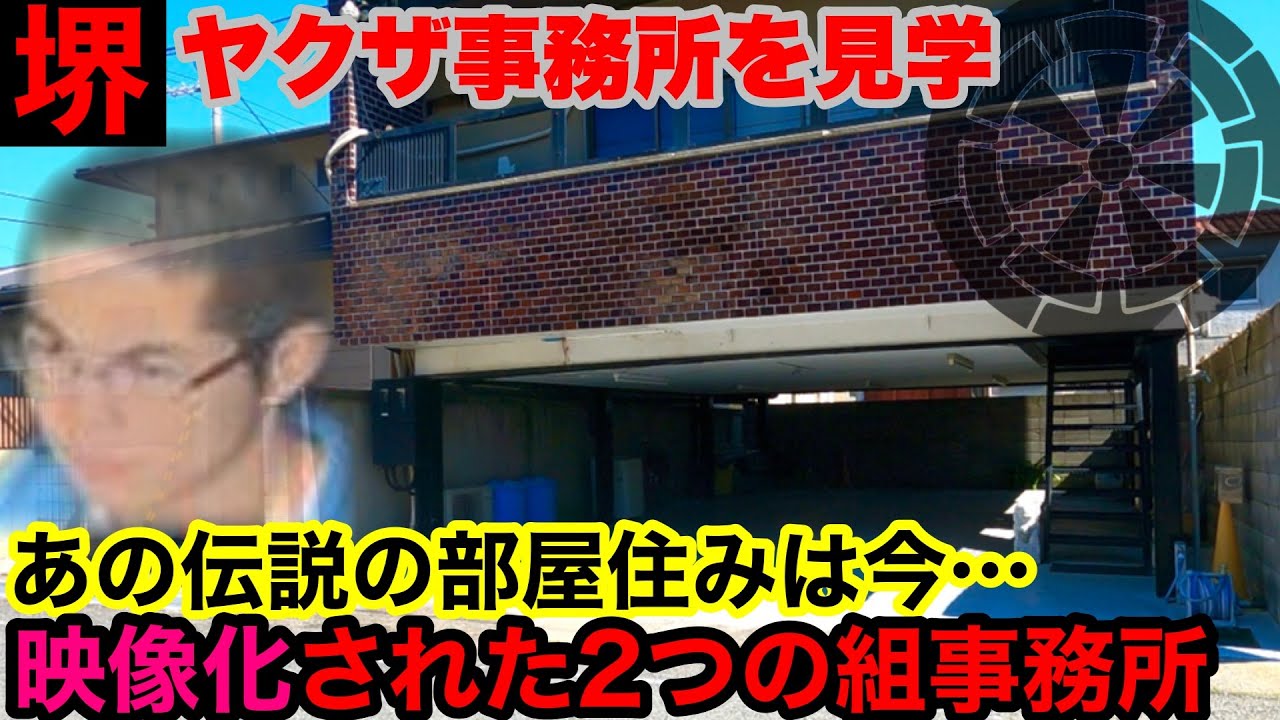 大阪は堺に構える組事務所8ヶ所を見学して参りました。