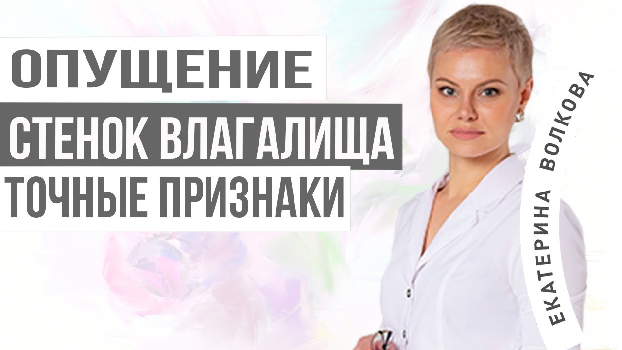 Опущение стенок влагалища. Симптомы. Признаки. Врач Екатерина Волкова. Акушер гинеколог.