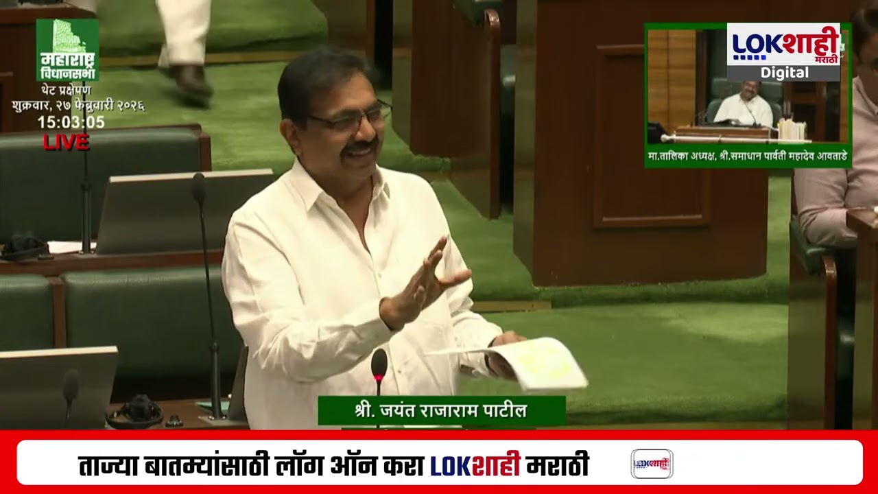 Jayant Patil Vidhan Sabha Speech