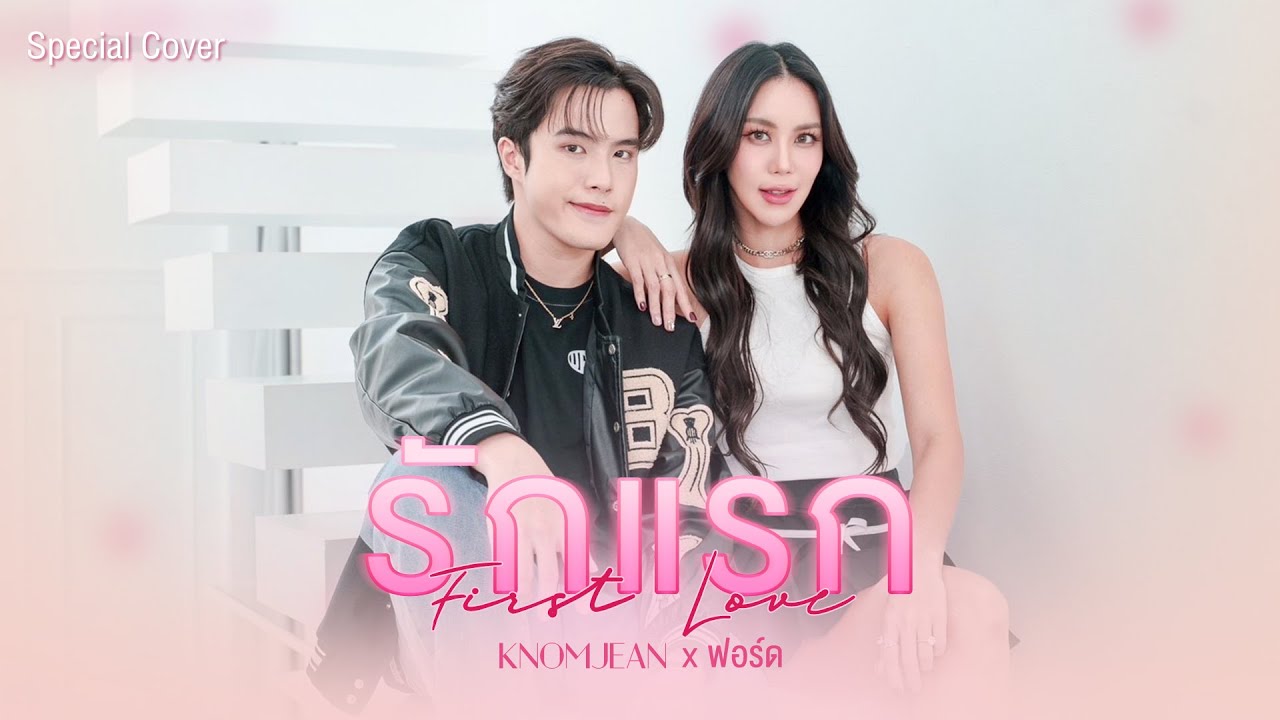 รักแรก (First Love) - NONT TANONT l Cover By KNOMJEAN x ฟอร์ด