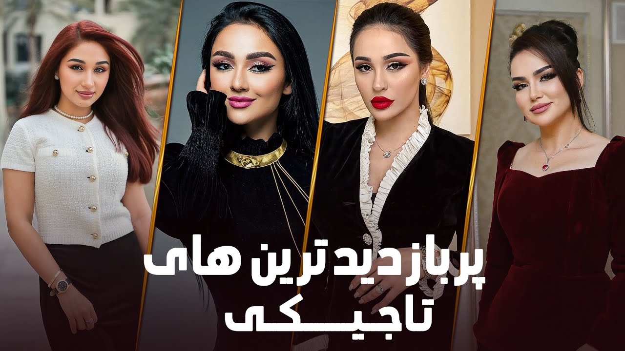The most viewed Tajik Songs | پر بازدید ترین‌های تاجیکی