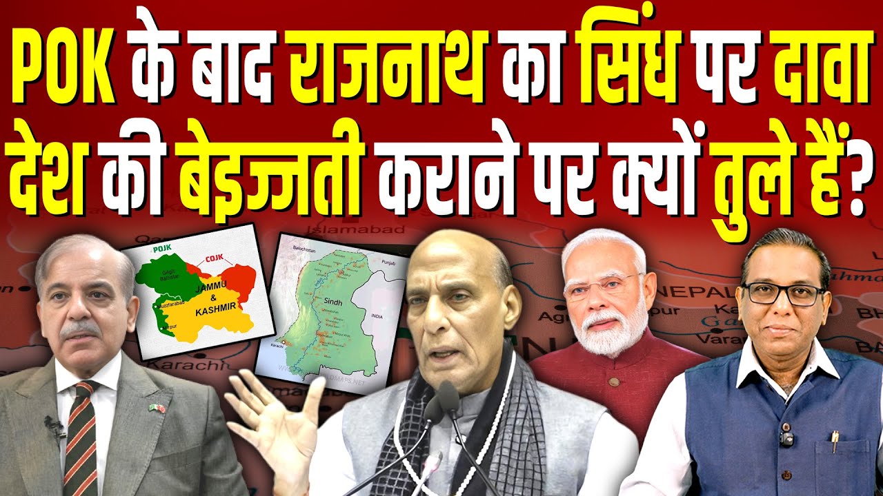 POK के बाद Rajnath Singh का सिंध पर दावा, देश की बेइज्जती कराने पर क्यों तुले हैं? #ashokkumarpandey