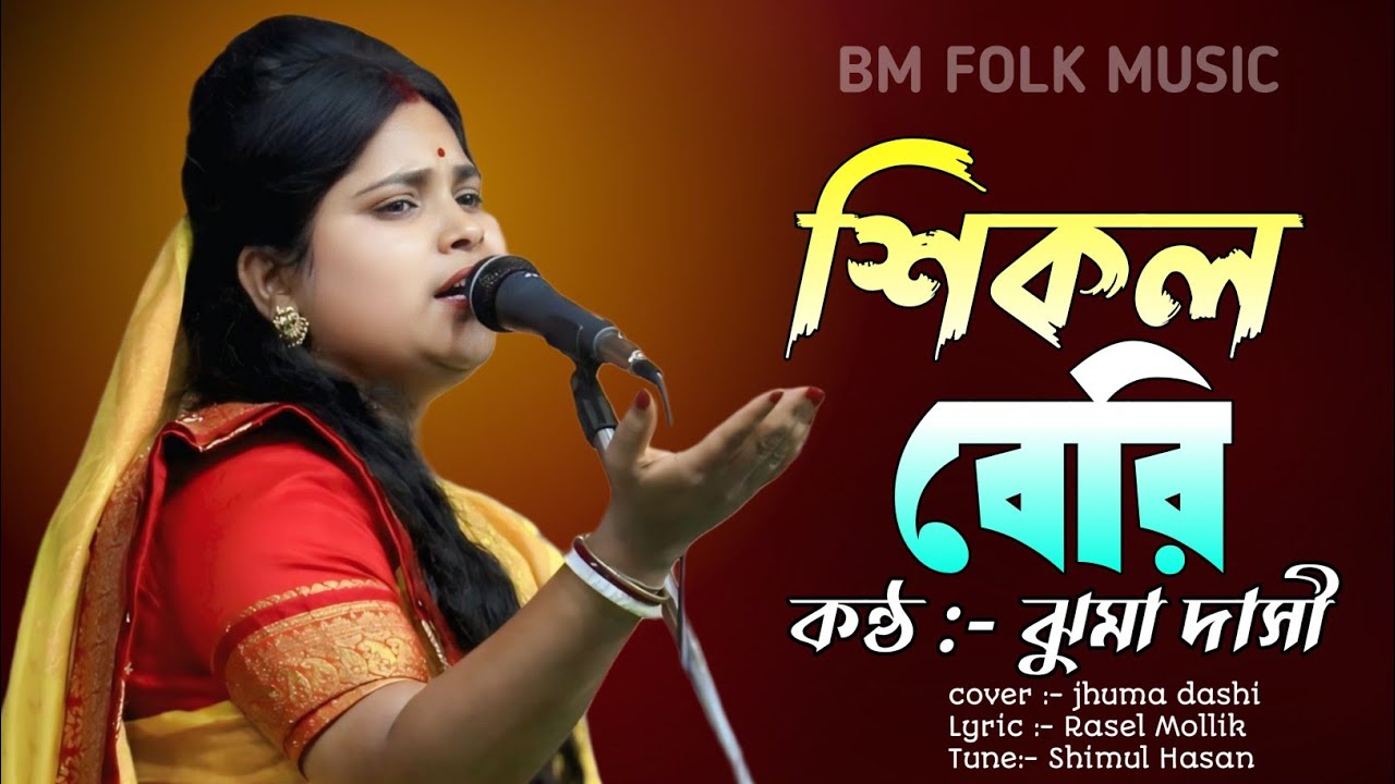 Shikol Beri || Jhuma Dasi🔥Shimul Hasan 🔥শিকল বেরি 🔥 ঝুমা দাসী|| Bangla New Vedio Song 2025।।⁨