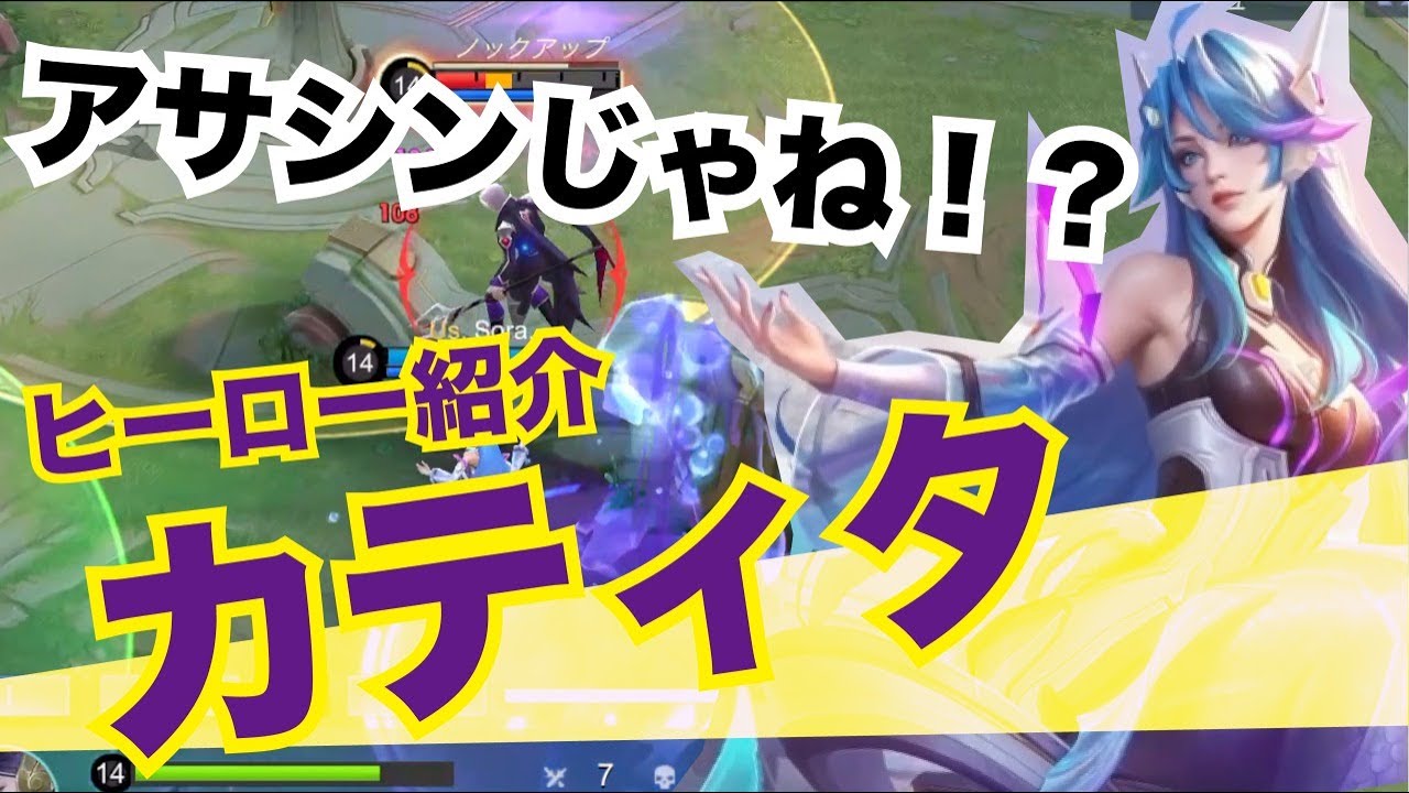 【モバレ】アサシンじゃね！？ミッドメイジ！カティタ！【モバイルレジェンド】