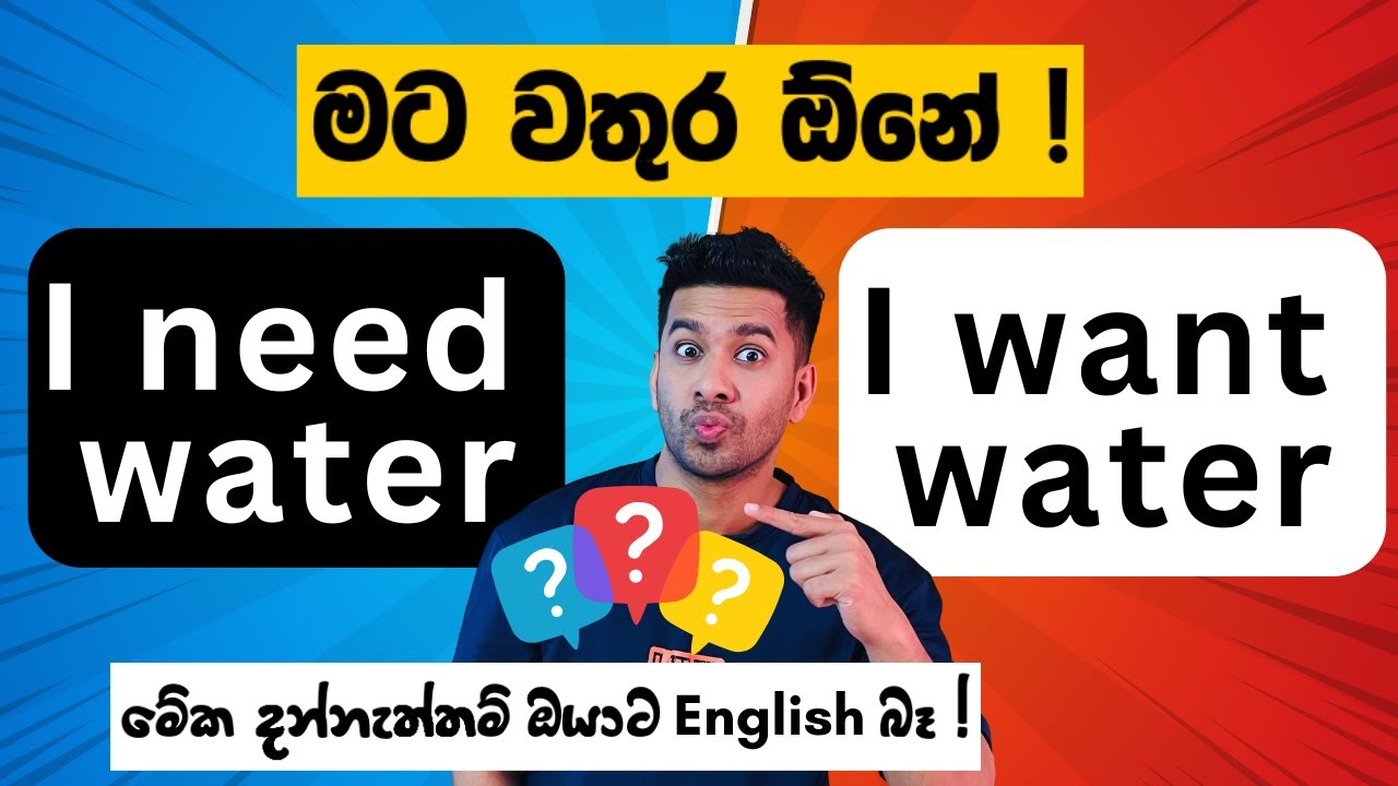 කෝකද හරි ? මේක හරියටම නොදැන English කතා කරන්න හිතන්නවත් එපා ! | Correct usage of need and want