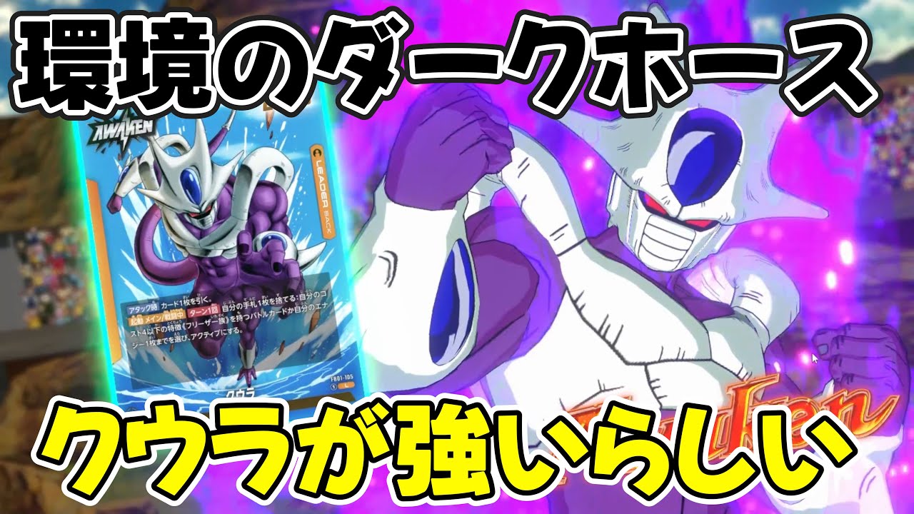 【DBFW】環境のダークホース、その名も「クウラ」【フュージョンワールド/DBカードゲーム】