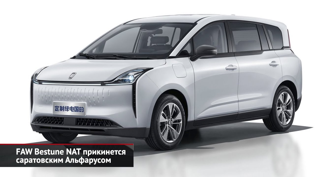 FAW Bestune NAT прикинется саратовским Альфарусом | Новости с&nbsp;колёс&nbsp;№2356