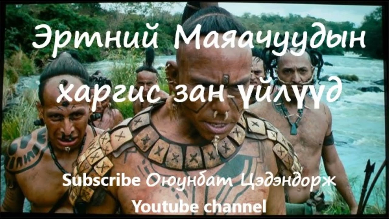 Эртний Маяачуудын харгис зан үйлүүд  / Болсон явдал / Bolson yavdal /  Tuuh