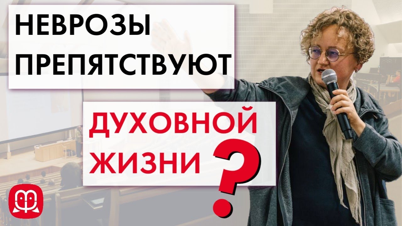 Марина Филоник. Как неврозы и травмы могут быть препятствиями в духовной жизни.