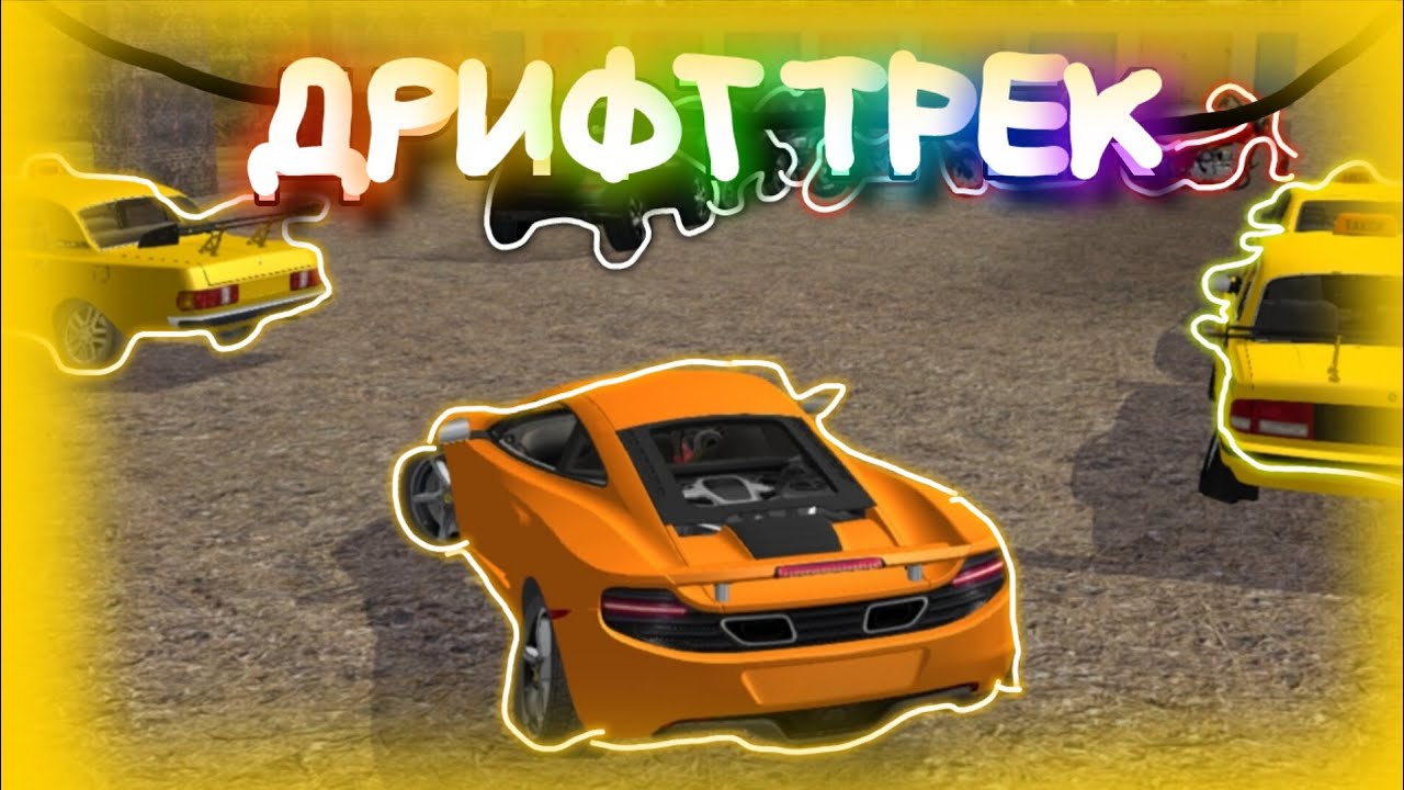 Катаемся на ДРИФТ ТРЕКЕ! • Criminal Russia 3D. Boris