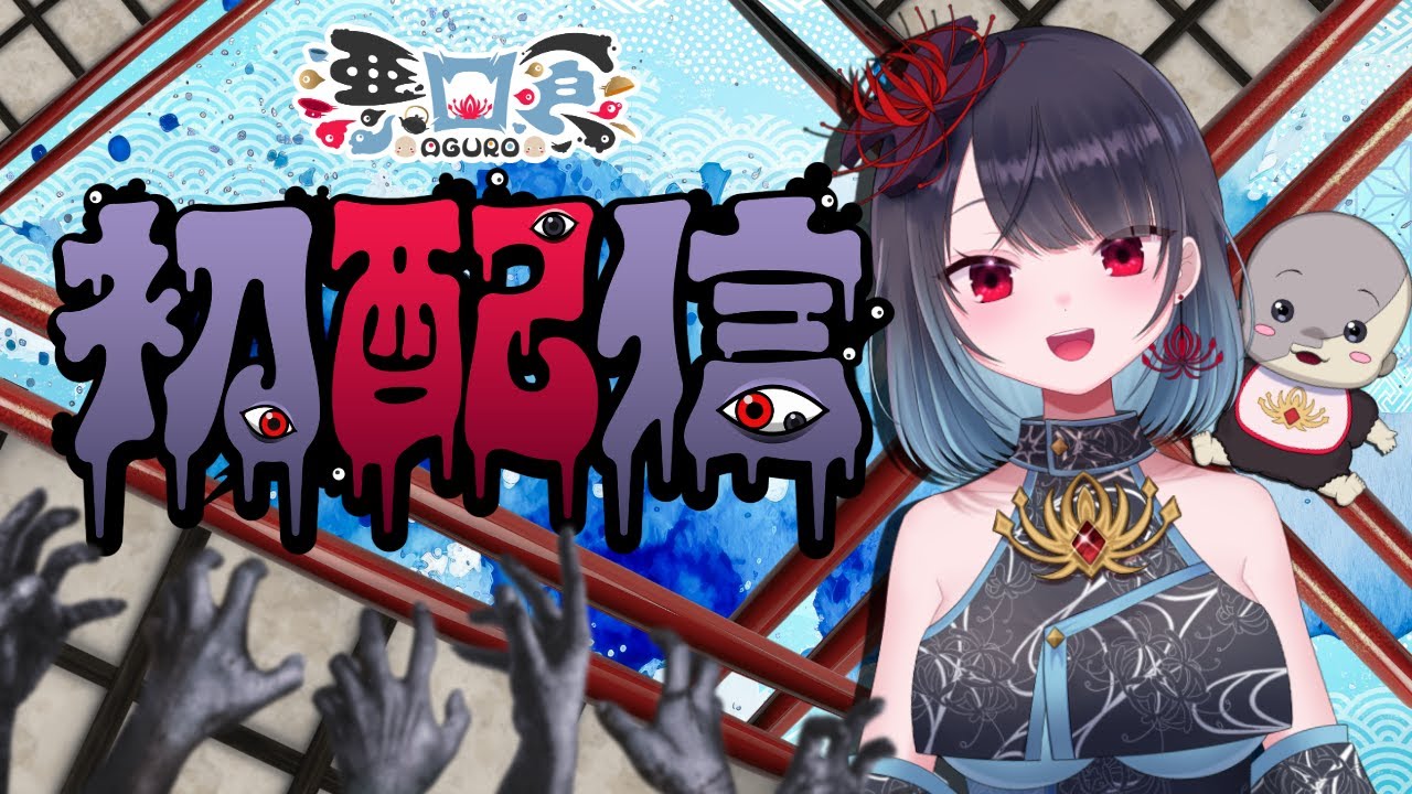 【初配信】おじゃまします♪悪喰(あぐろ)と申します。