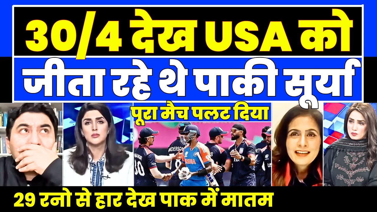 30/4 dekh has rhe ab india 29 runs se jeeti  |  Ind Vs USA T20 WC Highlights | Pak Reacts