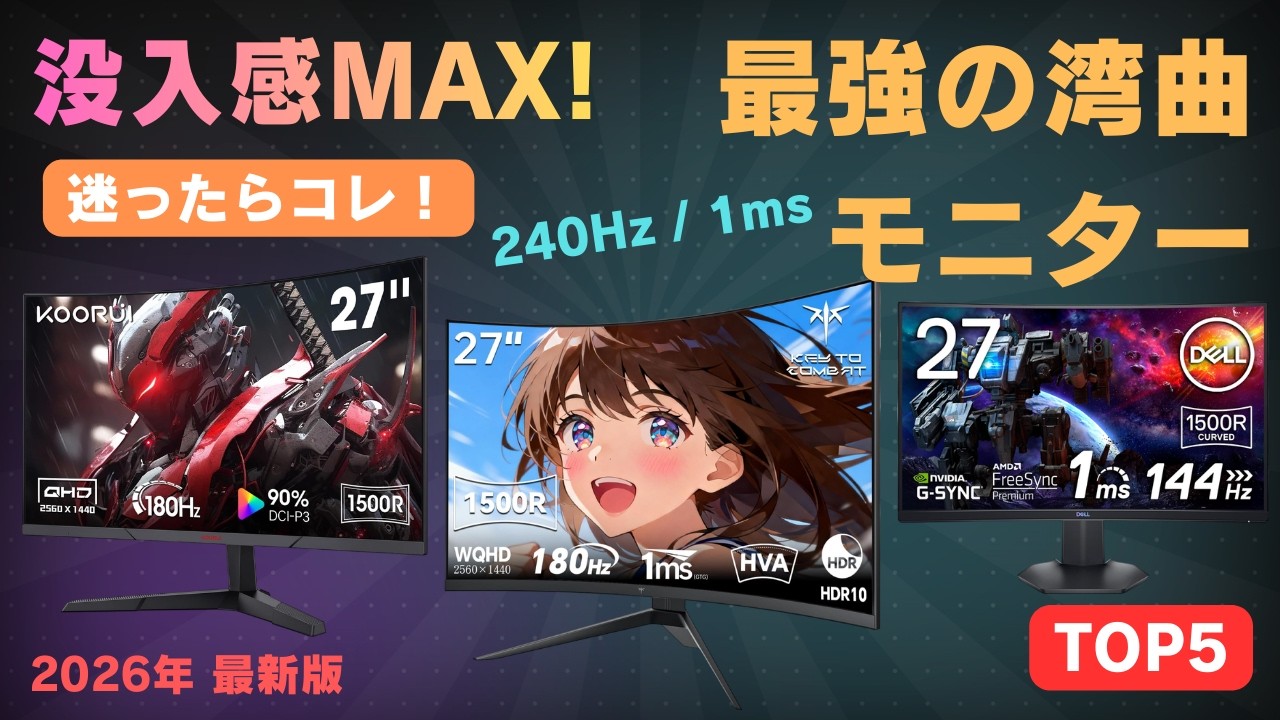 🔥 ゲームが変わる！27インチ湾曲ゲーミングモニターTOP5【2026年最新】FPSもRPGも没入感MAX